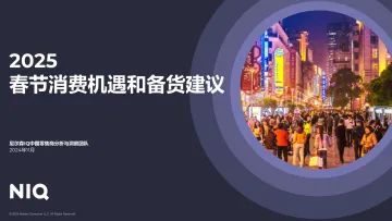 2025春节消费机遇和备货建议-尼尔森IQ
