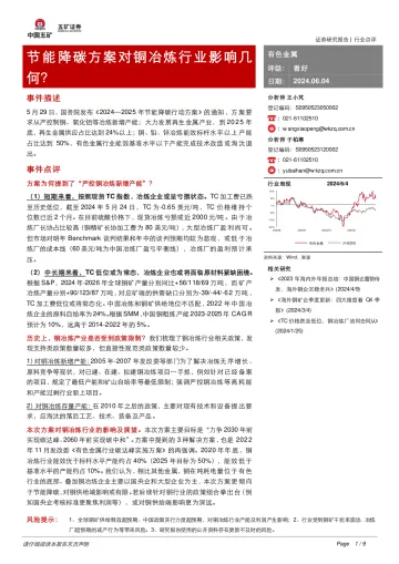 有色金属:节能降碳方案对铜冶炼行业影响几何?-五矿证券 听光Vic.pdf