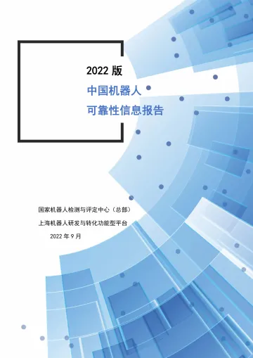 中国机器人可靠性信息报告-2023.11-40页-WN11