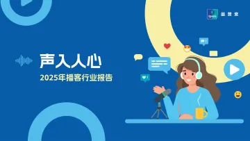 2025年播客行业报告:声入人心-益普索(中国)咨询 听光Vic