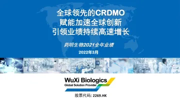 药明生物2021年业绩回顾PPT版-54页