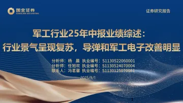 军工行业25年中报业绩综述:行业景气呈现复苏,导弹和军工电子改善明显-国金证券 听光Vic_1