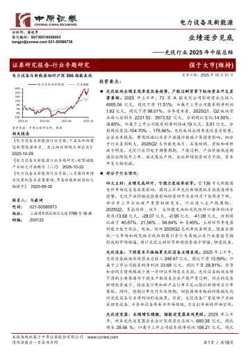 光伏行业2025年中报总结:业绩逐步见底-中原证券 听光Vic