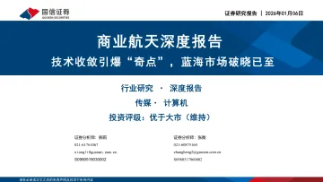 商业航天深度报告:技术收敛引爆“奇点”,蓝海市场破晓已至-国信证券 听光Vic