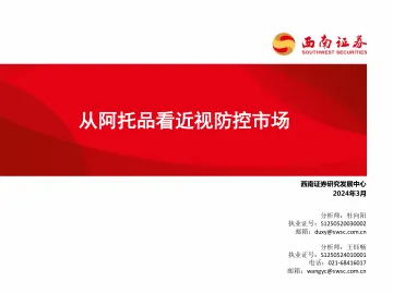 医药生物:从阿托品看近视防控市场-西南证券 听光Vic
