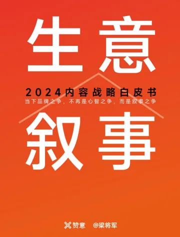 生意叙事:2024内容战略白皮书-赞意