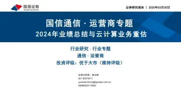 国信通信∙运营商专题:2024年业绩总结与云计算业务重估-国信证券 听光Vic