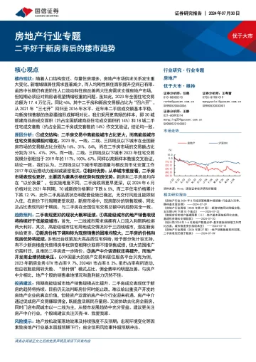 房地产行业专题:二手好于新房背后的楼市趋势-国信证券