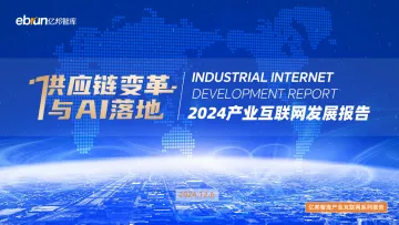 2024产业互联网发展报告-2024.12-72页_1