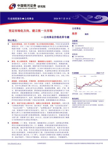 公用事业价格改革专题:坚定市场化方向,建立统一大市场-中国银河