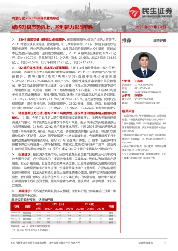 啤酒行业2023年半年报业绩综述:结构升级态势向上,盈利能力彰显韧性-20230910-民生证券-21页
