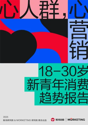 “心”人群,“心”营销!18-30岁新青年消费趋势报告-鲸鸿研究院xMorketing Research 听光Vic_1