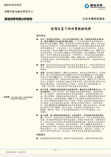 疫情消费行业专题分析报告:疫情反复下的消费数据观察-20220330-国金证券-17页