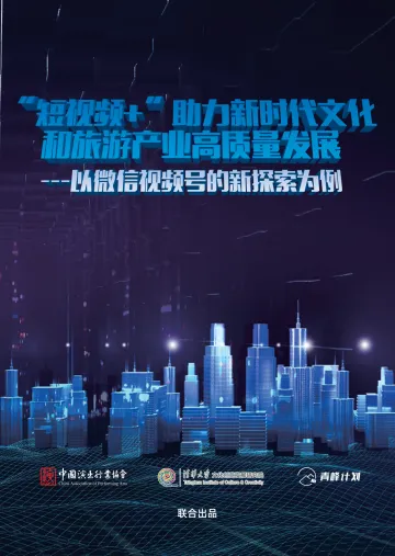 中国演出行业协会&清华大学&青峰计划-旅游行业以微信视频号的新探索为例:“短视频+”助力新时代文化和旅游产业高质量发展_1