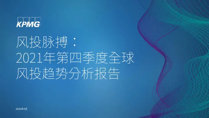 2021年第四季度全球风投趋势分析报告-毕马威-2022.3-42页_1
