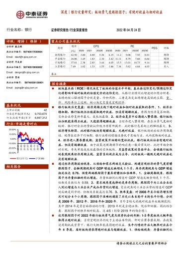 银行业深度:银行定量研究,板块景气度跟踪因子;有绝对收益与相对收益-20220424-中泰证券-49页