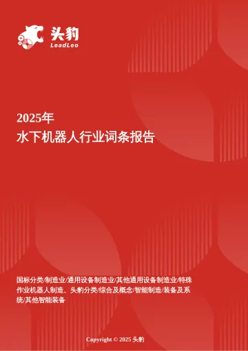 企业竞争图谱:2025年水下机器人 头豹词条报告系列-头豹研究院 听光VIc