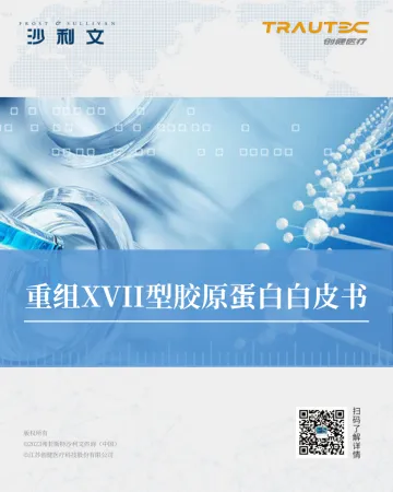 重组XVII型胶原蛋白白皮书-2023.10-85页-WN11