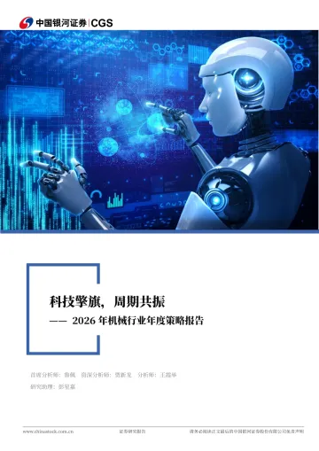 2026年机械行业年度策略报告:科技擎旗,周期共振-中国银河 听光Vic