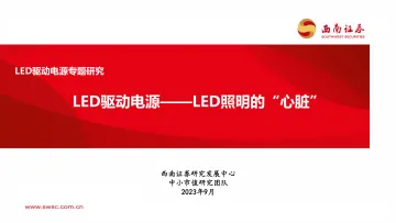 LED驱动电源行业专题研究：LED驱动电源，LED照明的“心脏”-20230906-西南证券-36页_1