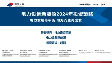 电力设备新能源行业2024年投资策略:电力发展再平衡,向海而生再出发-20231109-国信证券-41页