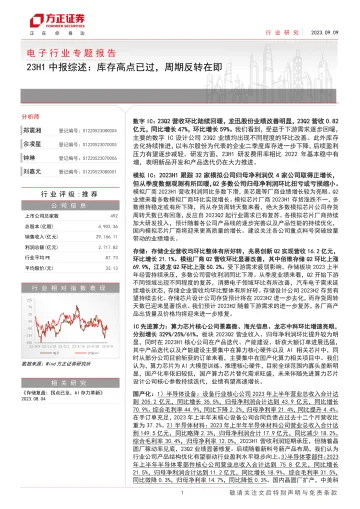 电子行业专题报告：23H1中报综述，库存高点已过，周期反转在即-20230909-方正证券-70页