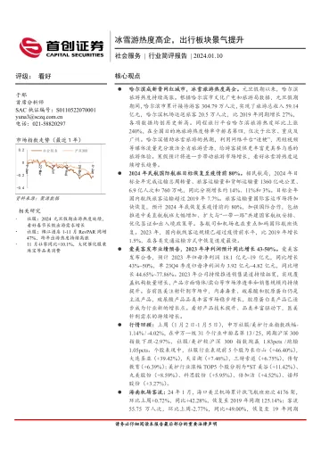 社会服务行业简评报告:冰雪游热度高企,出行板块景气提升-首创证券 听光Vic_1