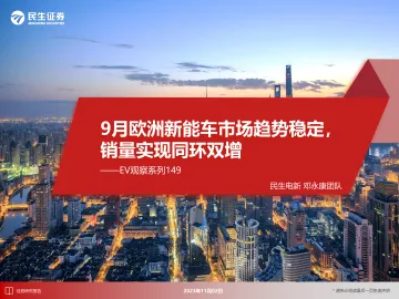 电新行业EV观察系列149:9月欧洲新能车市场趋势稳定,销量实现同环双增-20231102-民生证券-26页