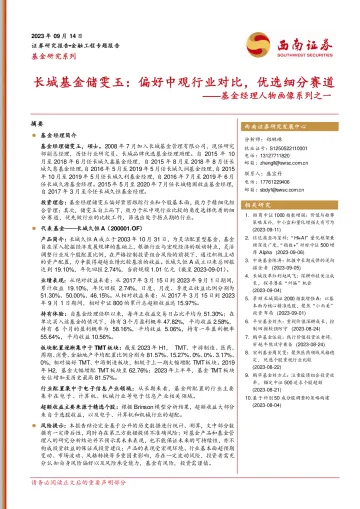基金经理人物画像系列之一:长城基金储雯玉,偏好中观行业对比,优选细分赛道-20230914-西南证券-23页