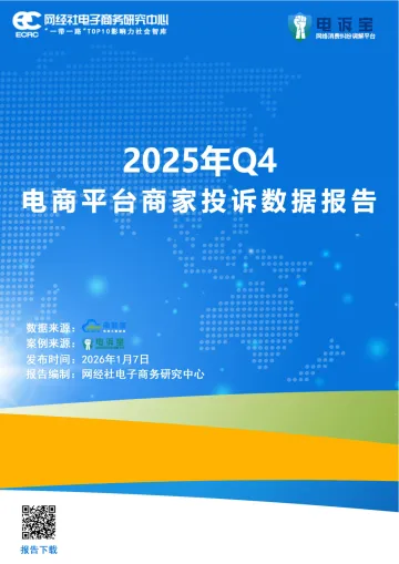 2025年Q4电商平台商家投诉数据报告-网经社电子商务研究中心 听光Vic_1
