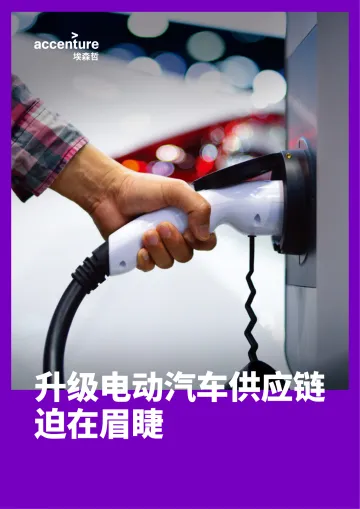 埃森哲-升级电动汽车供应链迫在眉睫-12页