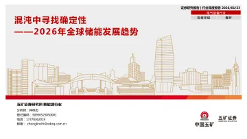 2026年全球储能发展趋势:混沌中寻找确定性-五矿证券 听光Vic