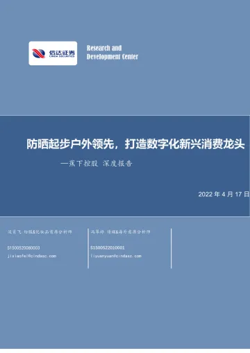 纺织服装行业蕉下控股深度报告:防晒起步户外领先,打造数字化新兴消费龙头-20220417-信达证券-23页