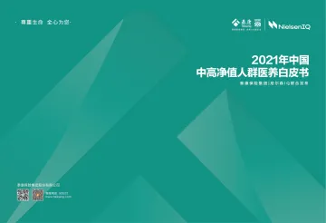2021年中国中高净值人群医养白皮书电子版.pdf