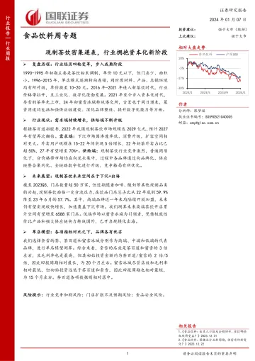 食品饮料周专题:现制茶饮密集递表,行业拥抱资本化新阶段-国联证券 听光Vic