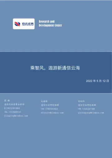 通信行业:乘智风,遨游新通信云海-20220512-信达证券-37页