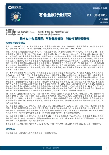 有色金属行业研究:稀土&小金属周报:节前备库普涨,锑价有望持续新高-国金证券 听光Vic