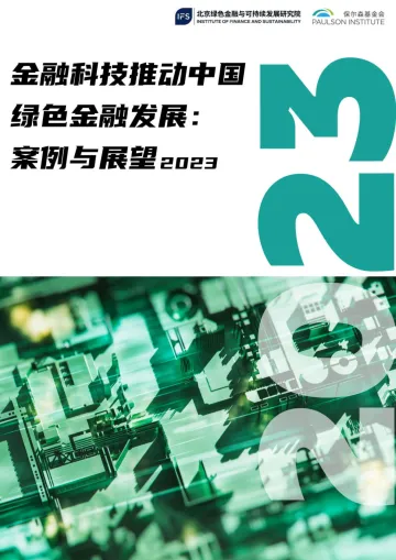 金融科技推动中国绿色金融发展-案例与展望(2023)-2023.11-46页-WN11
