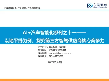 AI+汽车智能化系列之十一:以地平线为例,探究第三方智驾供应商核心竞争力-东吴证券 听光vic