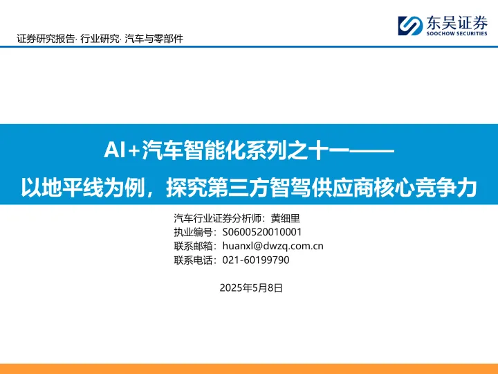 AI+汽车智能化系列之十一：以地平线为例，探究第三方智驾供应商核心竞争力-东吴证券 听光vic