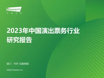 艾瑞咨询：2023年中国演出票务行业研究报告 听光Vic_1