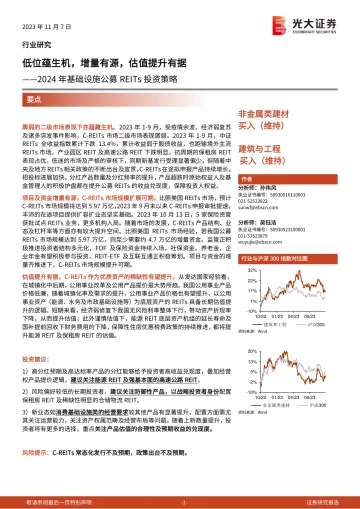 非金属类建材建筑与工程行业2024年基础设施公募REITs投资策略:低位蕴生机,增量有源,估值提升有据-20231107-光大证券-21页