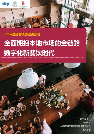 2020年酒店餐饮新趋势报告-石基信息-202008