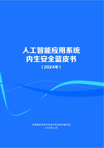 人工智能应用系统内生安全蓝皮书(2024年)-88页