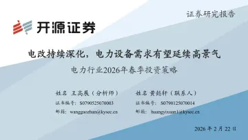 电力行业2026年春季投资策略：电改持续深化，电力设备需求有望延续高景气-开源证券 听光Vic
