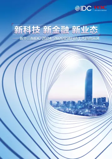 新华三_IDC 2024-2026金融科技十大趋势预测-40页_1