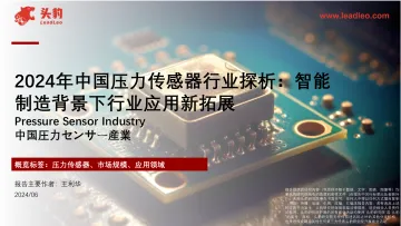 2024年中国压力传感器行业探析-智能制造背景下行业应用新拓展-2024.11-16页_1