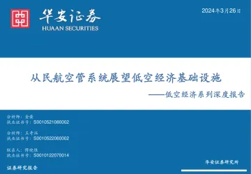 低空经济系列深度报告:从民航空管系统展望低空经济基础设施-华安证券 听光Vic