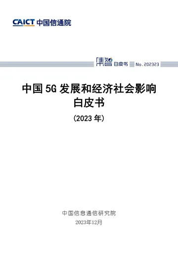 中国5G发展和经济社会影响白皮书(2023年)-中国信通院 听光Vic_1