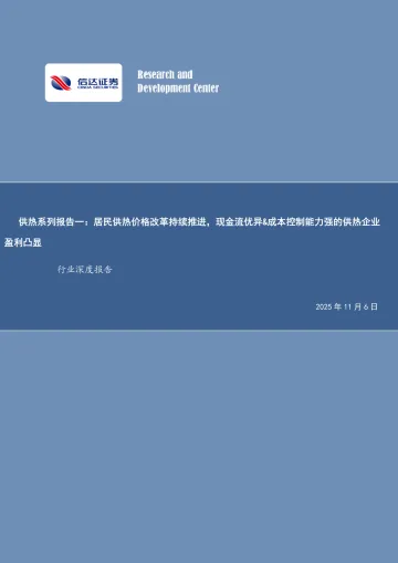 环保行业深度报告:供热系列报告一:居民供热价格改革持续推进,现金流优异&成本控制能力强的供热企业盈利凸显-信达证券 听光Vic